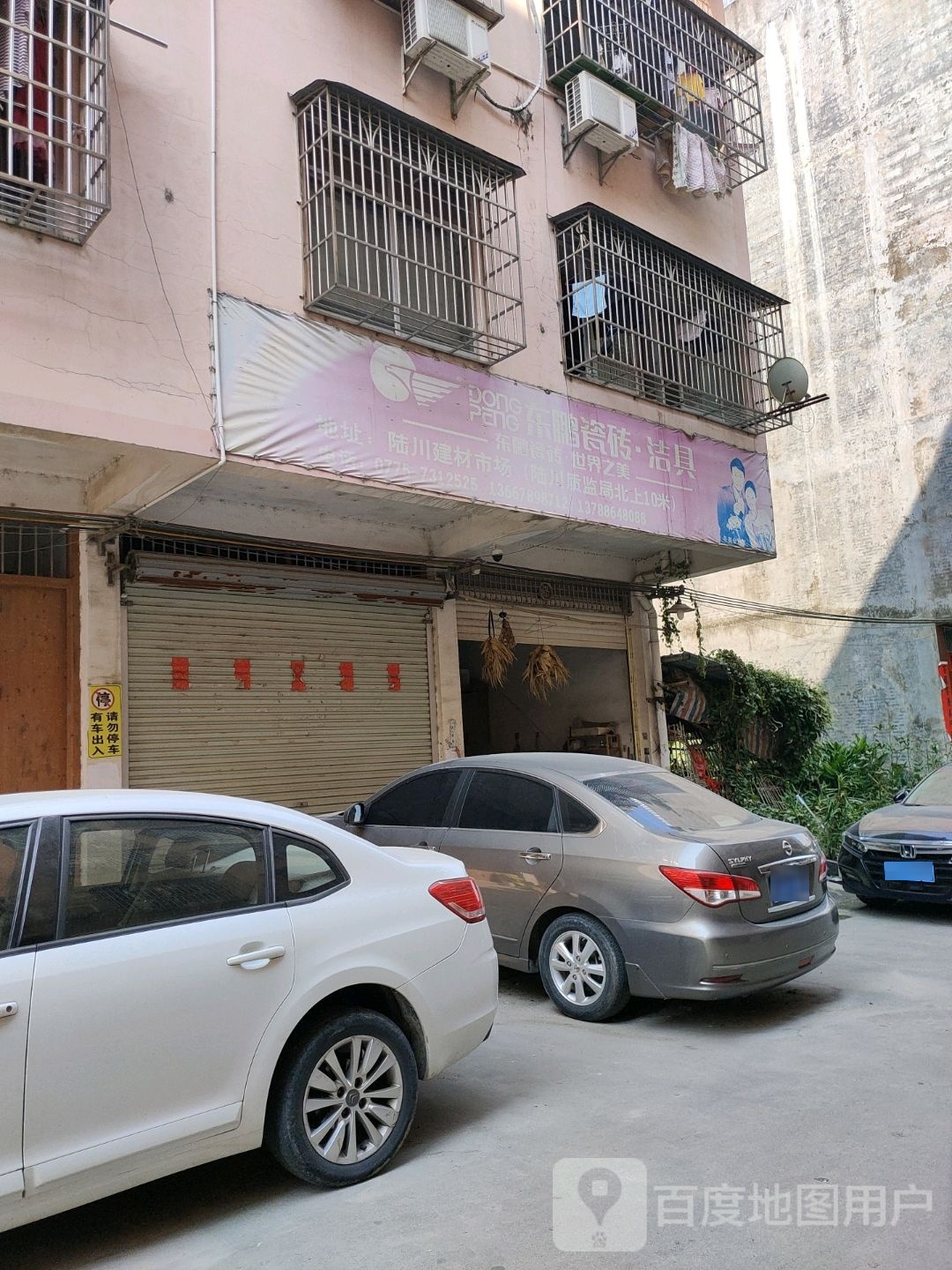 东鹏瓷砖洁具(温泉中路店)