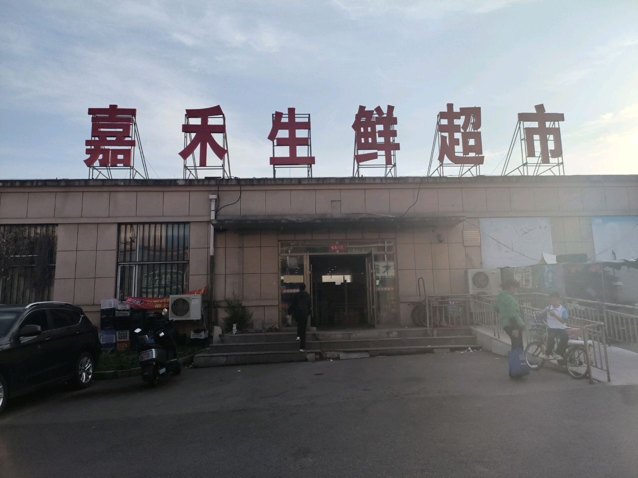嘉禾生鲜超市(营口路店)