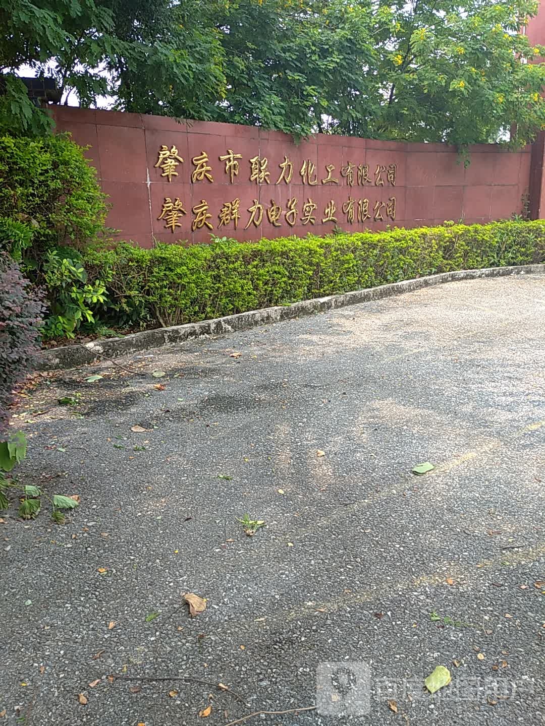 肇庆市联力化工有限公司