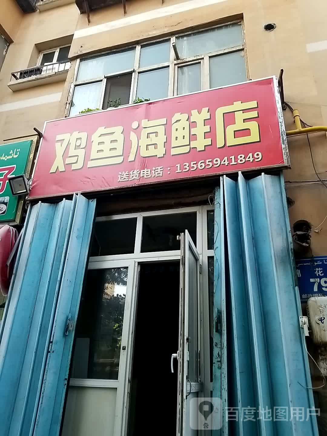 鸡海鱼鲜店