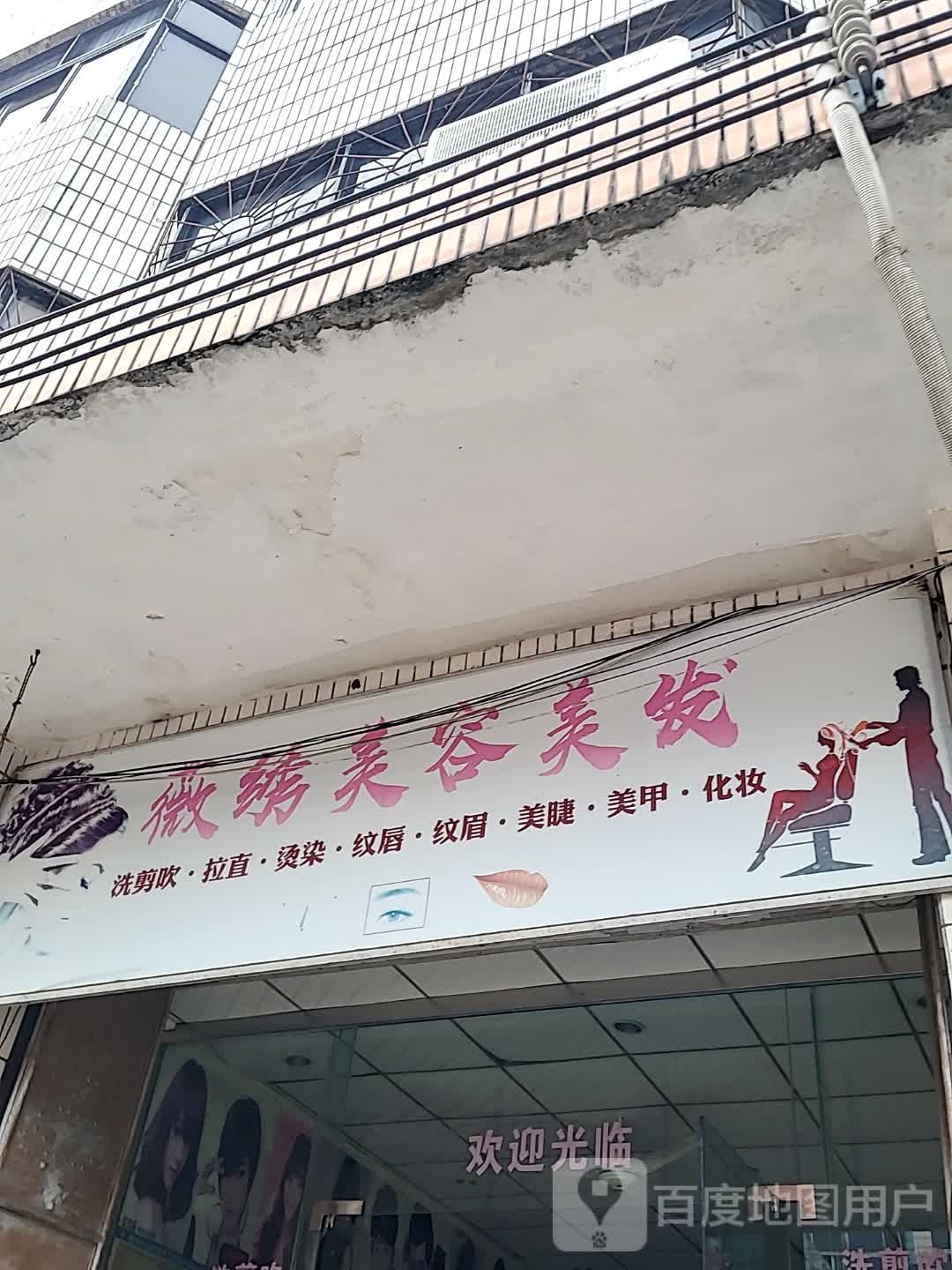 微绣美容美发(儋州夏日国际商业广场店)