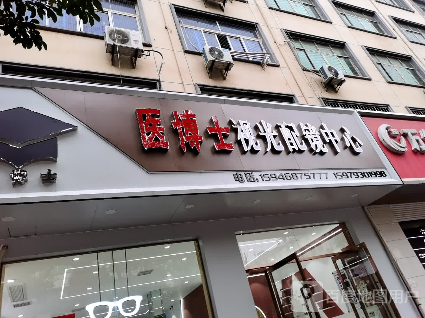 医博士配镜视光中心