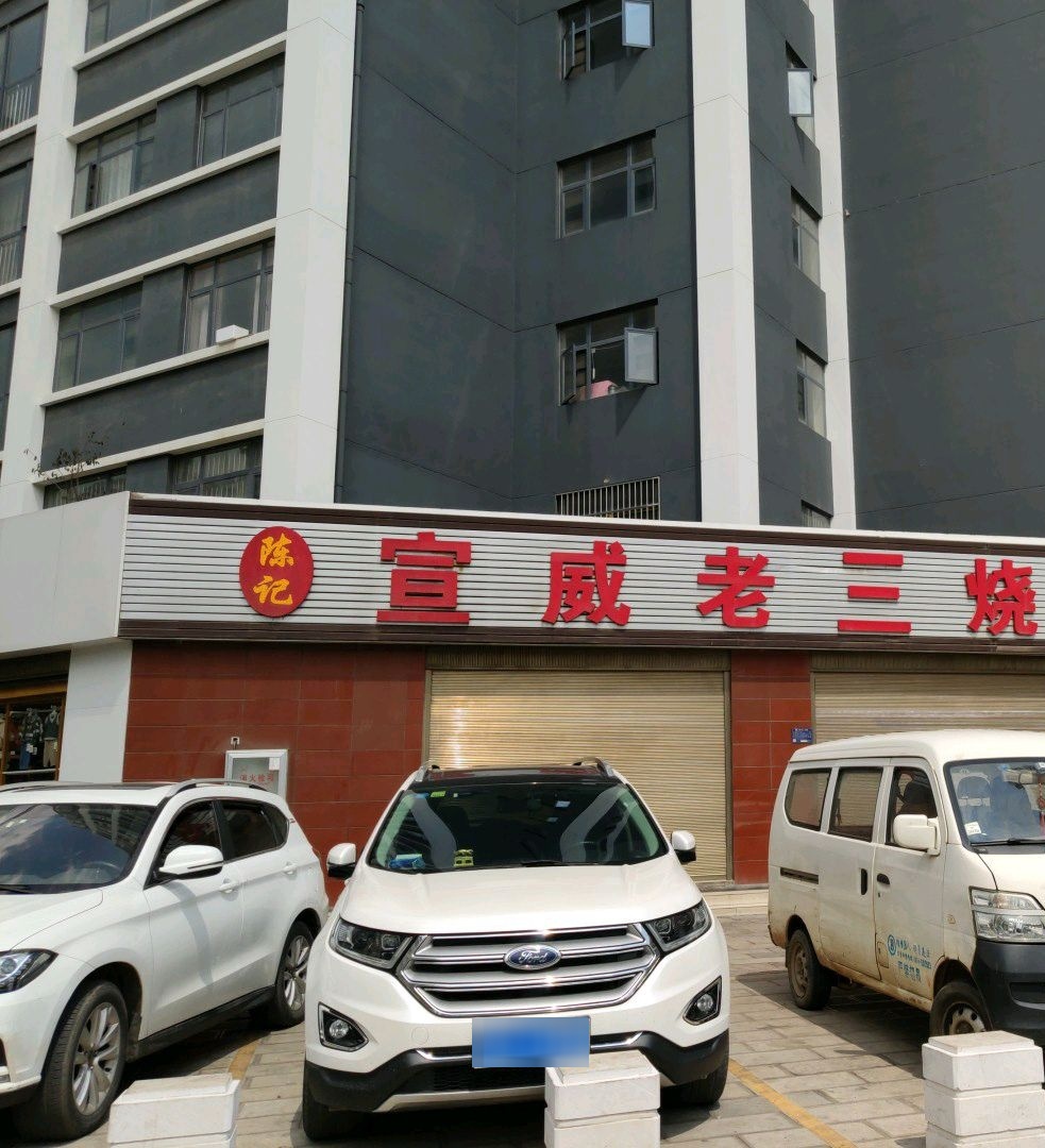 宣威老三烧烤(一分店)