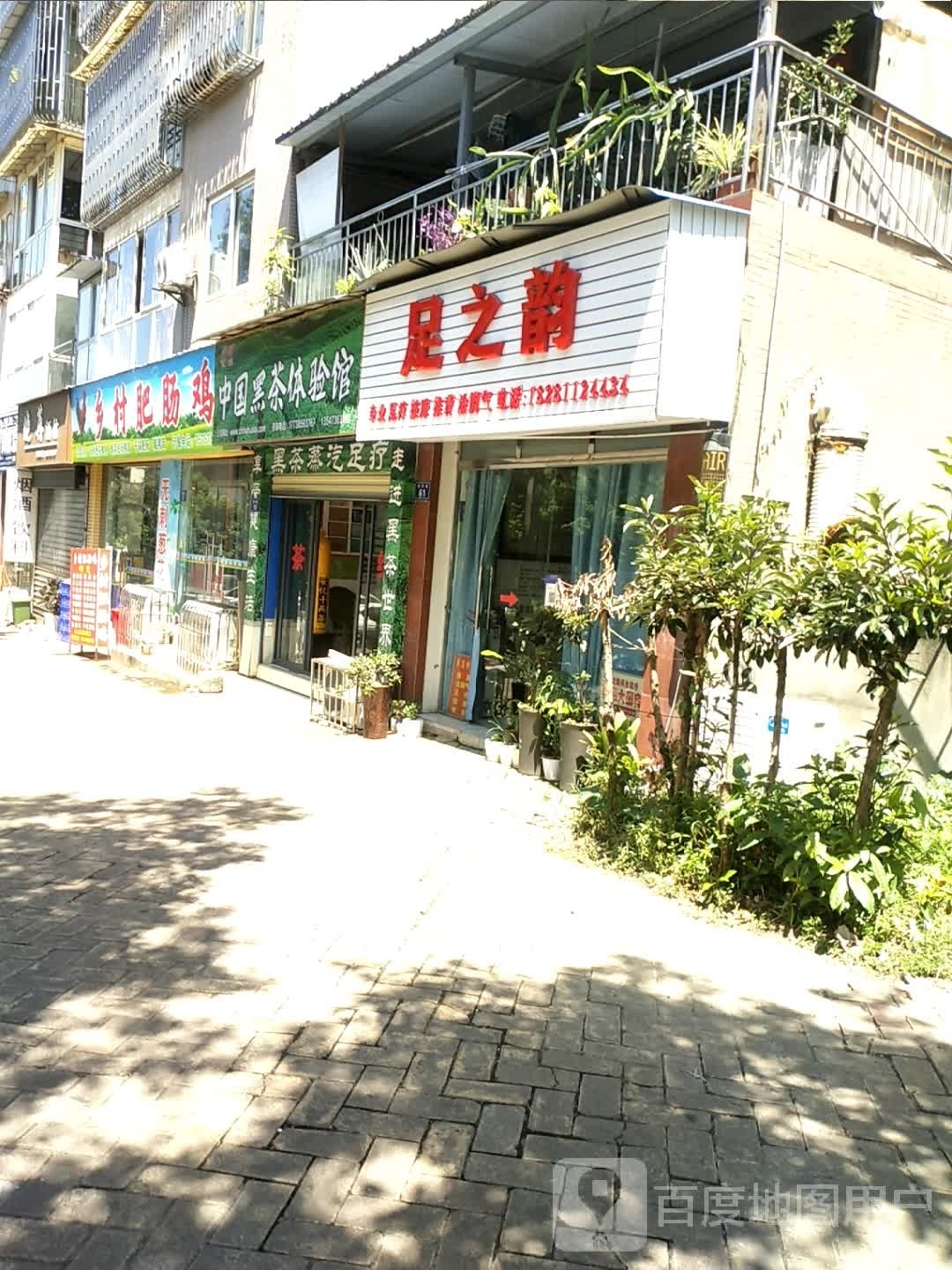 足之韵
