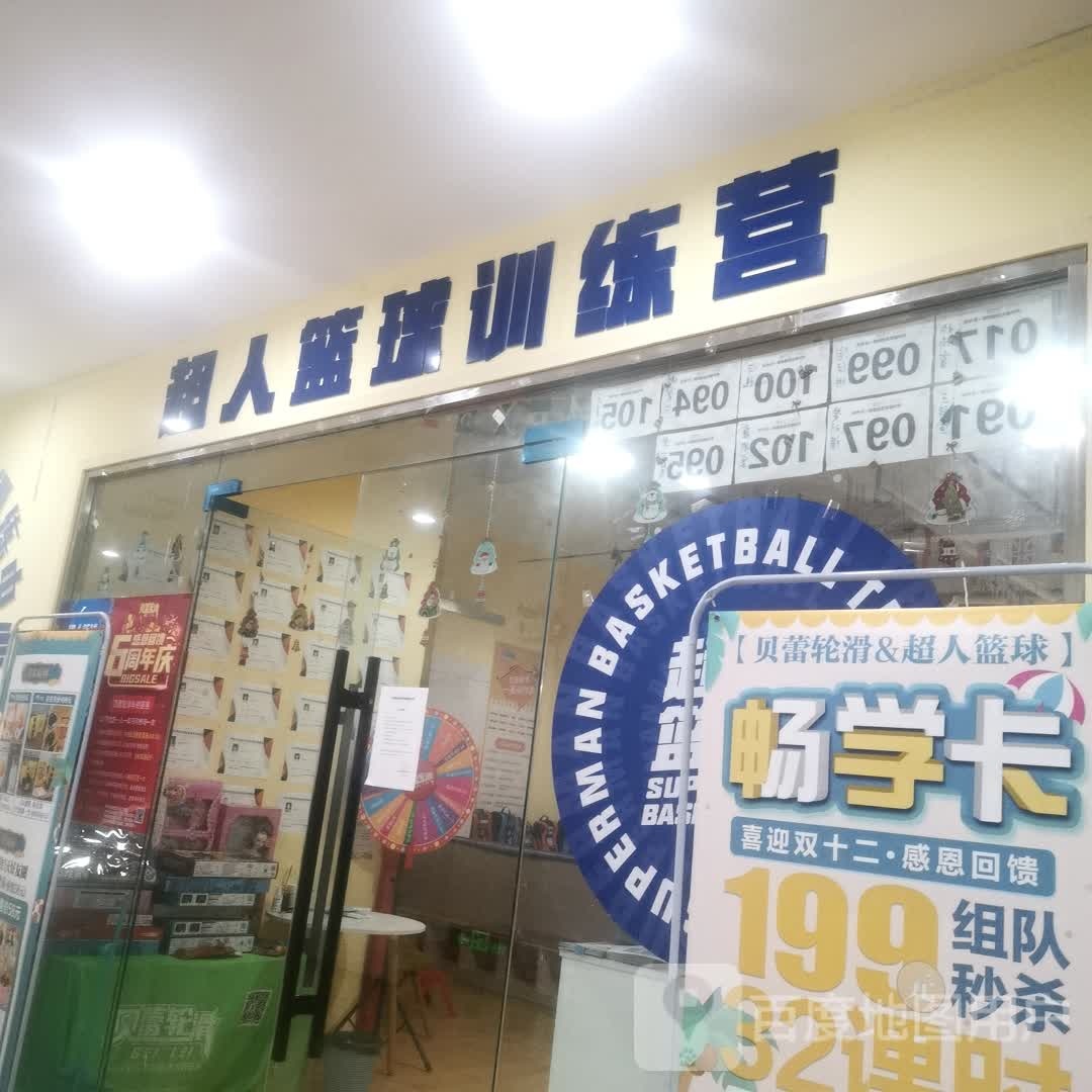 超人篮球训练营(天宇购物广场店)