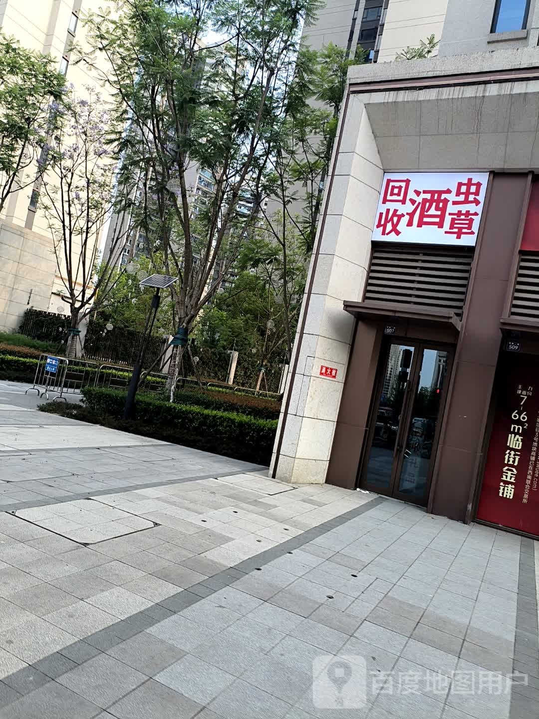 虫回收酒铲请草筠