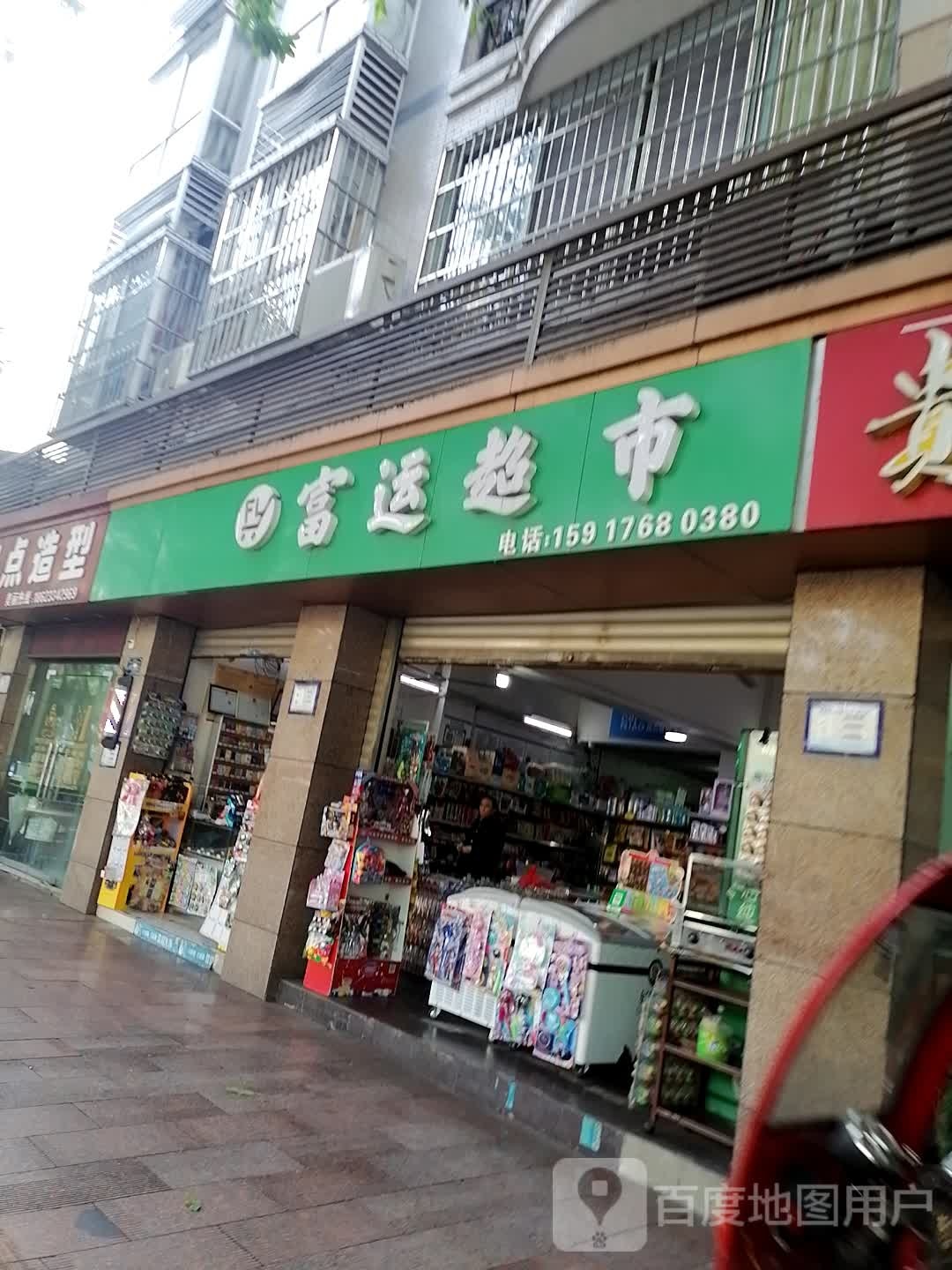 富运超市