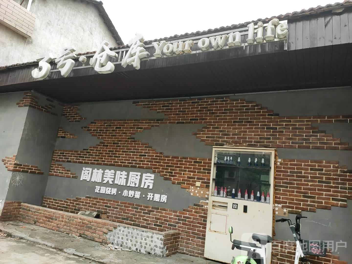 阁林美味