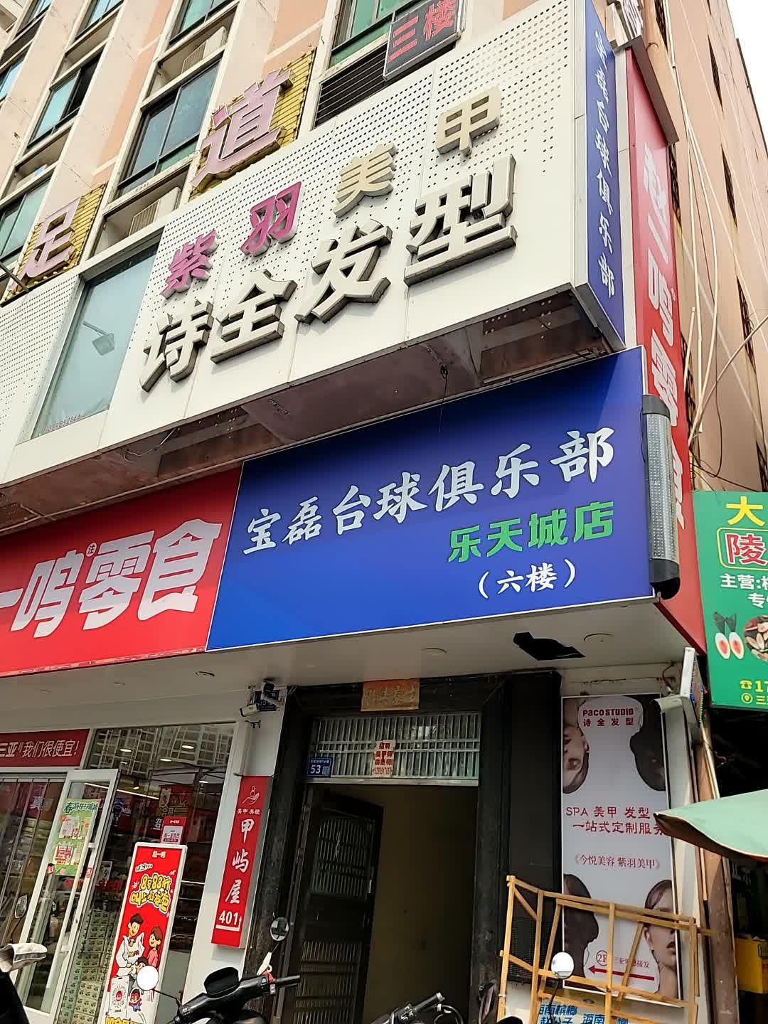 宝磊台球俱乐部(乐天城店)
