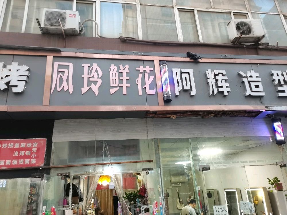 凤玲鲜花(二七广场店)