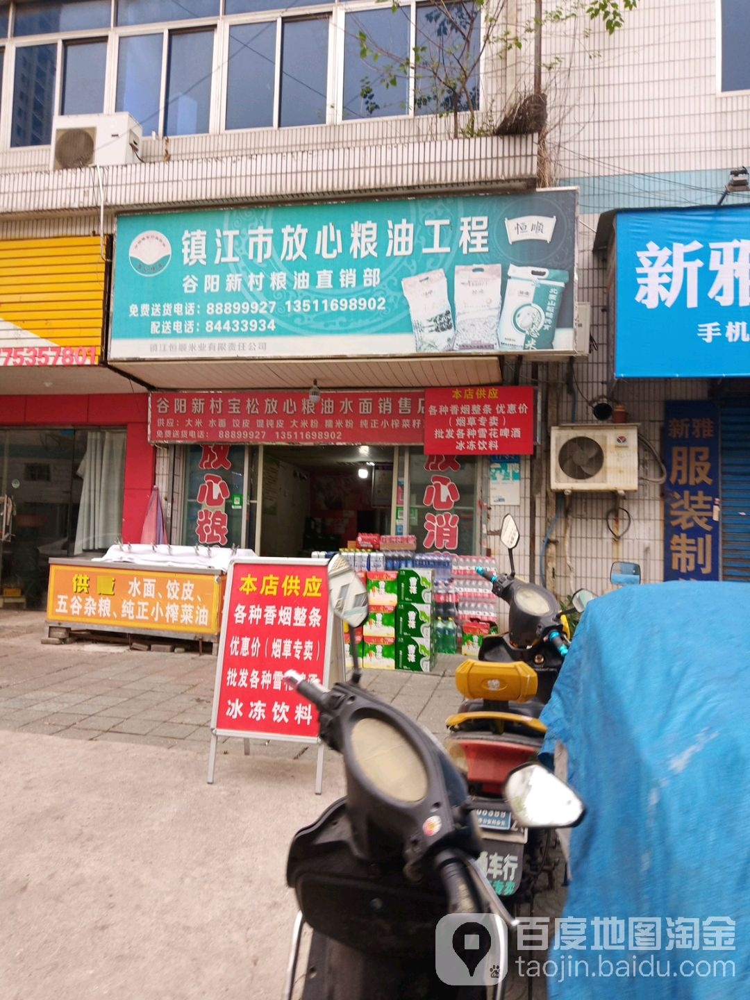 镇江市放心粮油工程谷阳新村粮油直销部(谷阳菜场店)