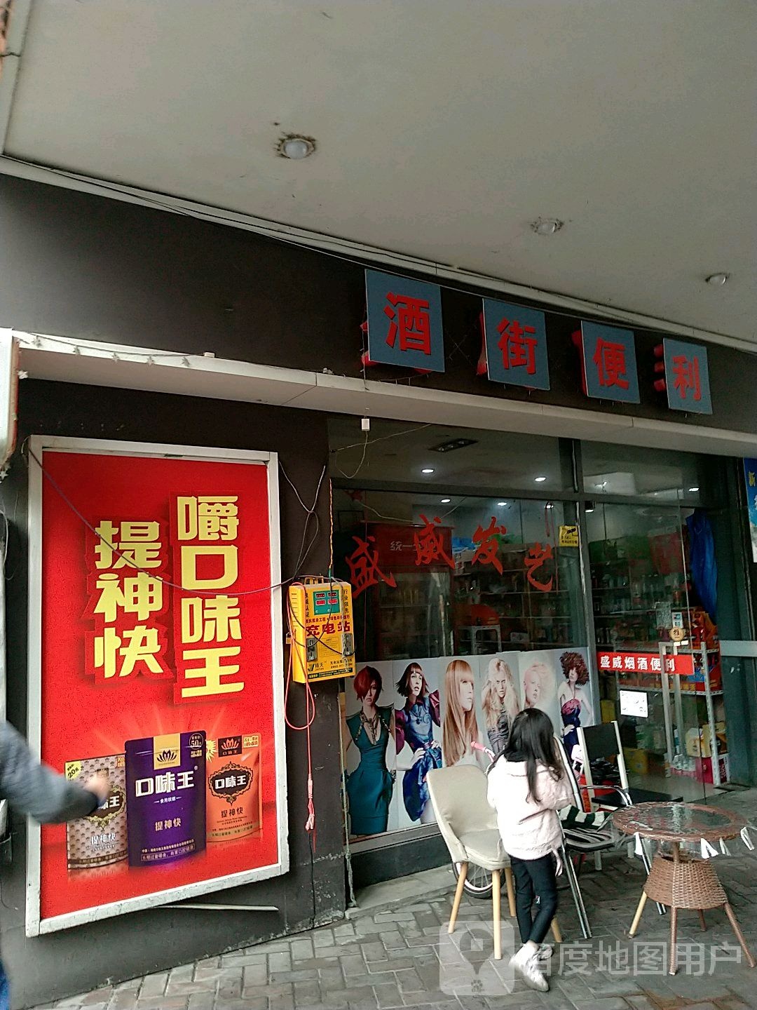 酒街便利