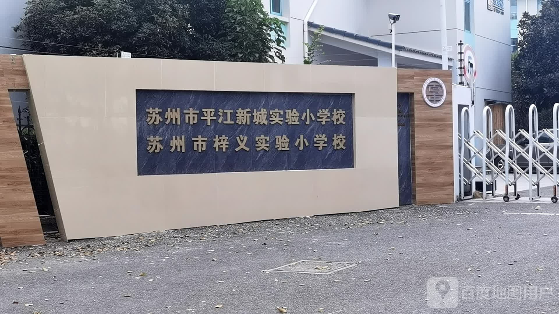 苏州市平江新城实验小学校-体育馆