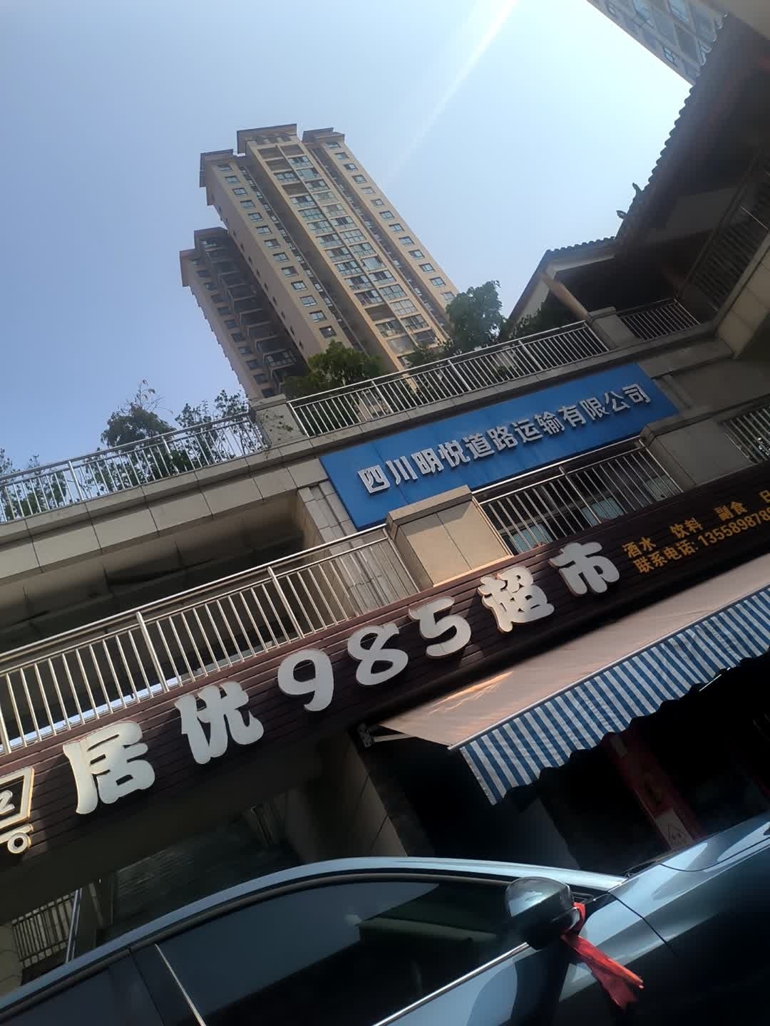 居优985超市(书香里店)