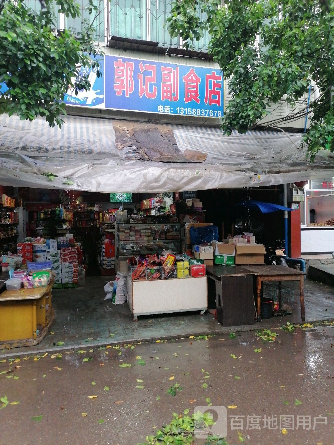 郭记副食品