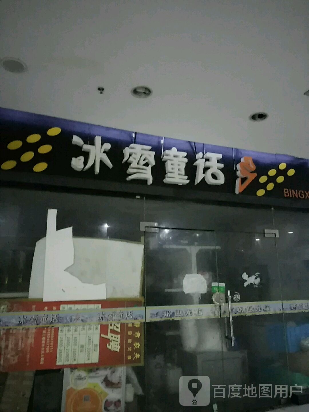 冰雪童话(北上海商业广场店)