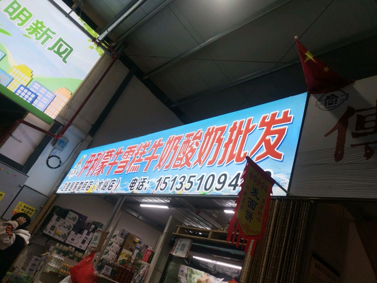 伊利蒙牛雪糕牛奶酸奶批发(水峪店)