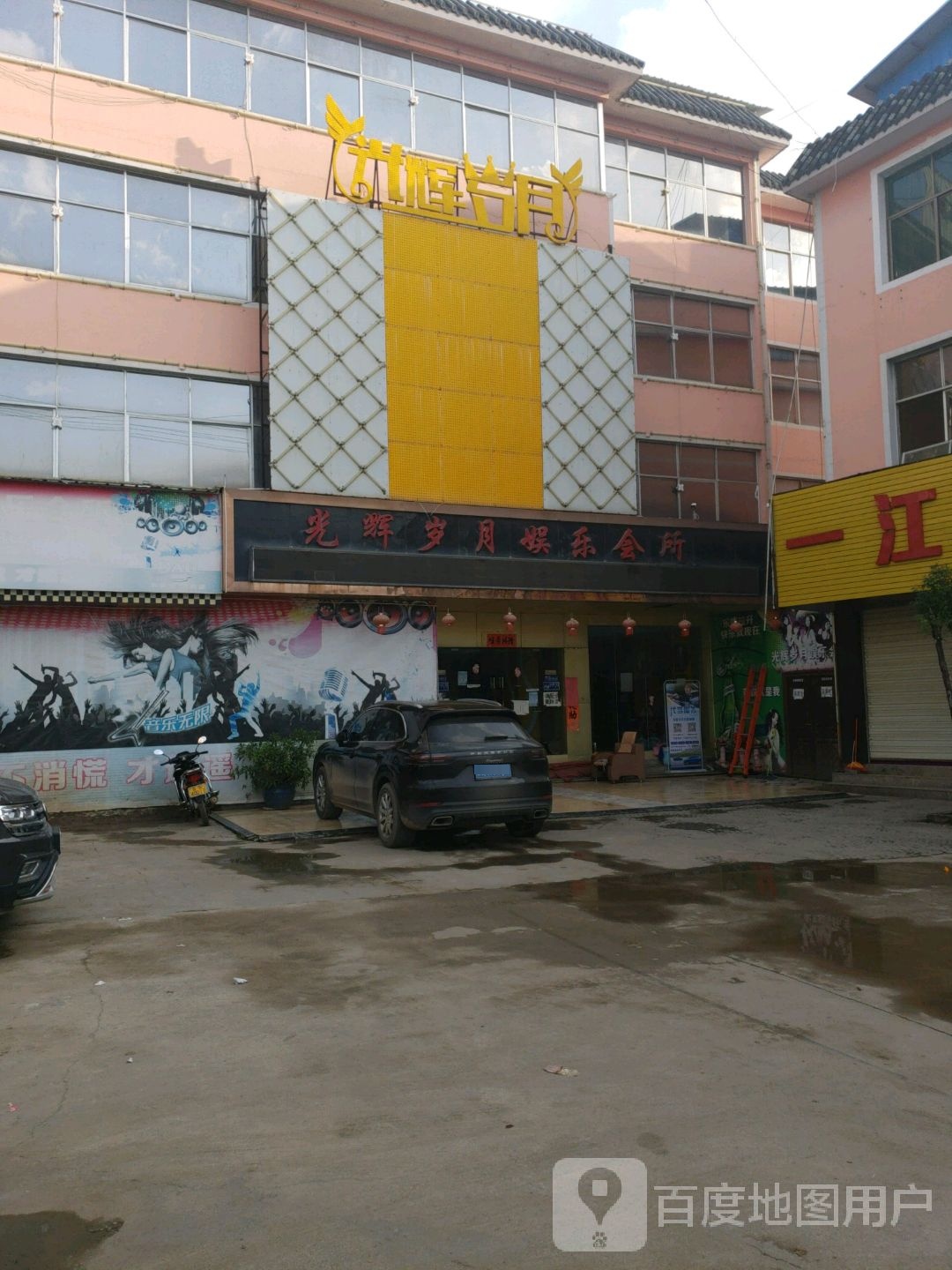 光辉岁月娱乐会所(羊勐线店)