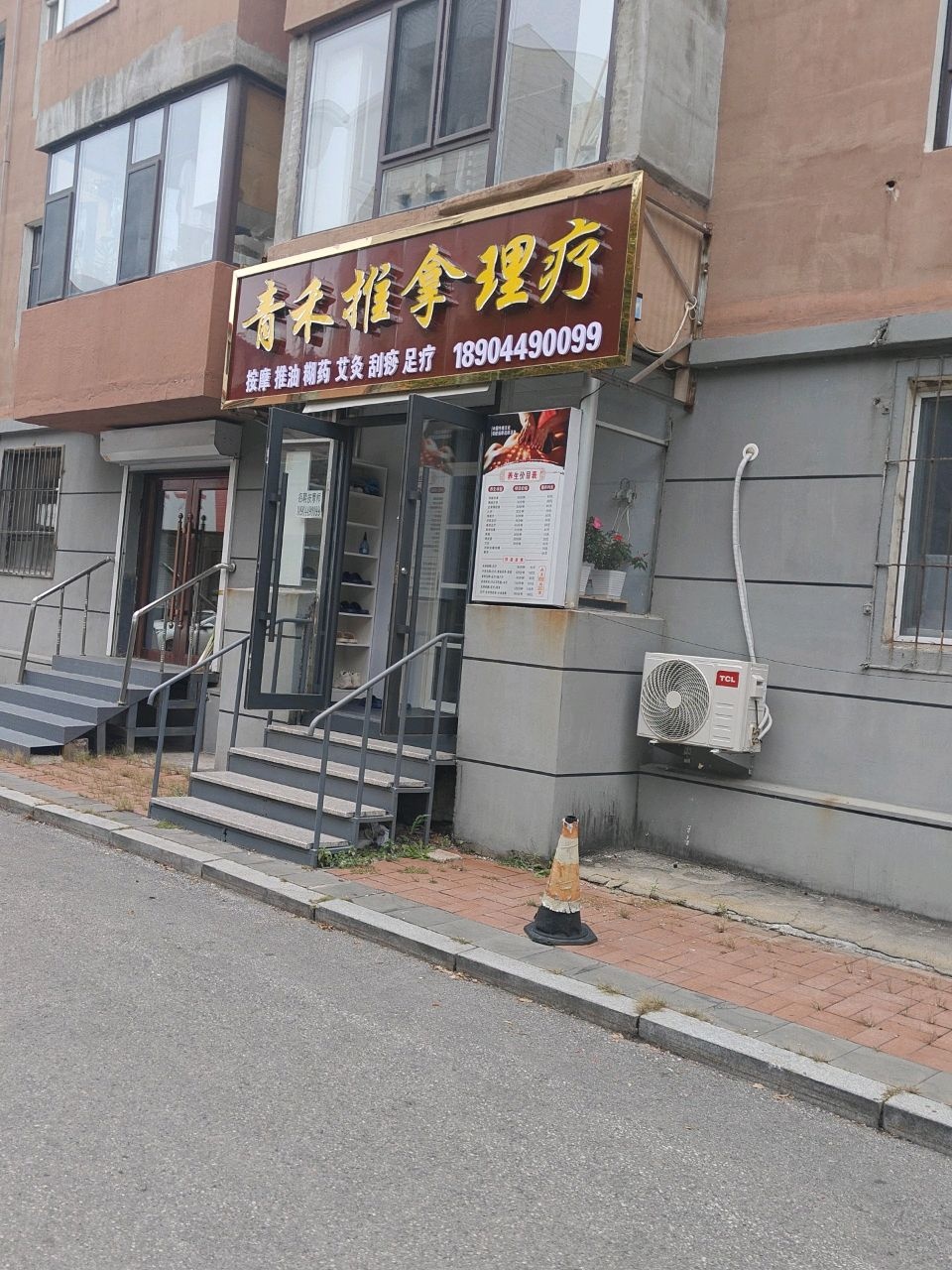 青禾推拿理疗