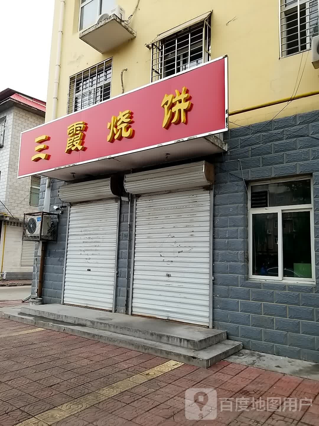 三霞烧饼(鑫达园店)
