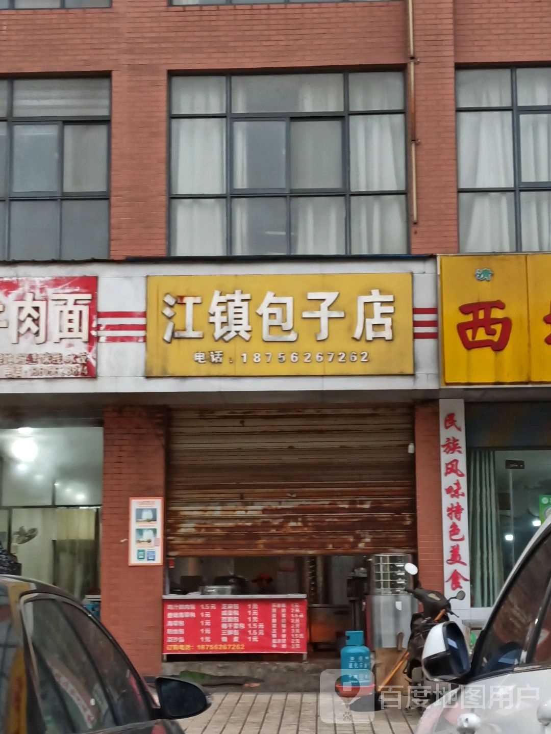 江镇包子店(翠湖三路店)