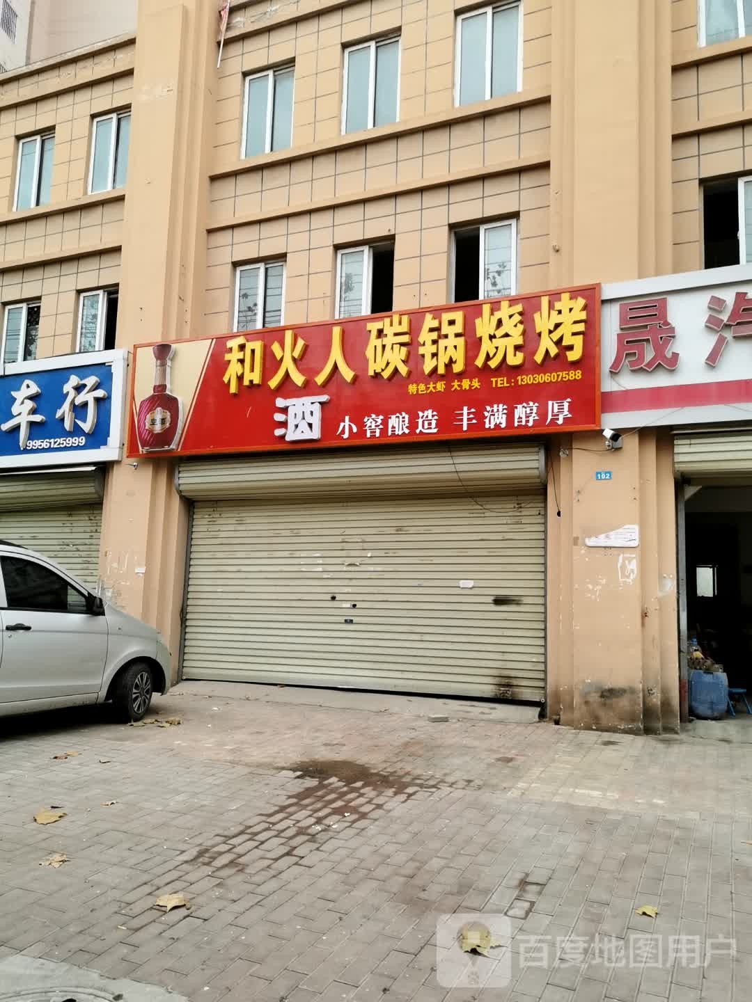 和火人碳锅烧烤