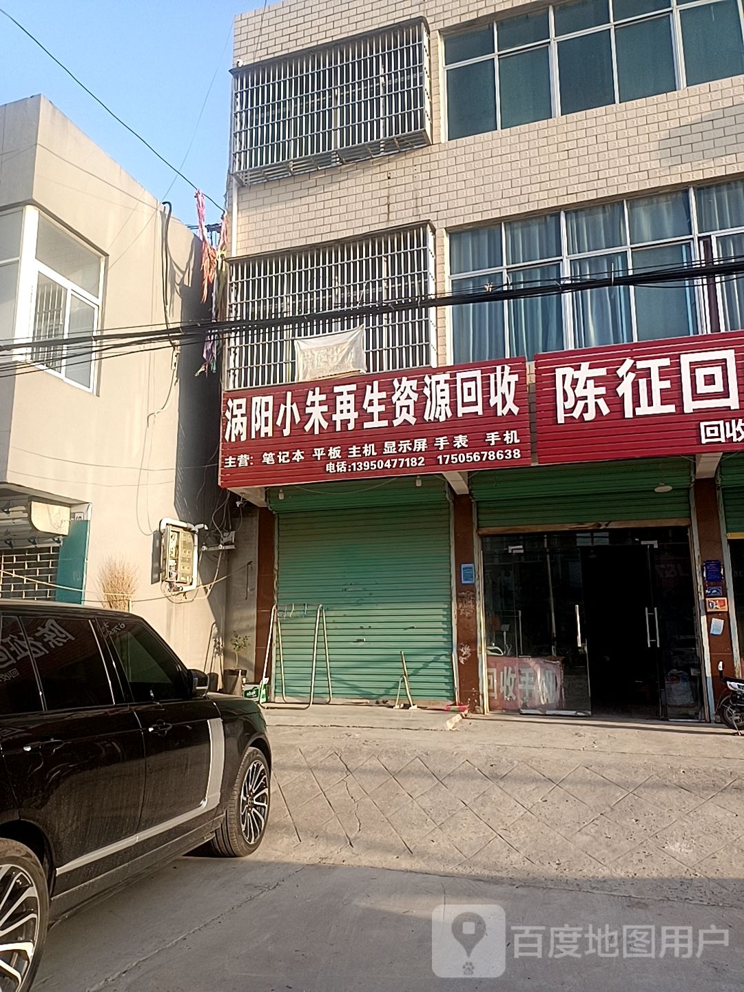 涡阳小朱再生资源回收