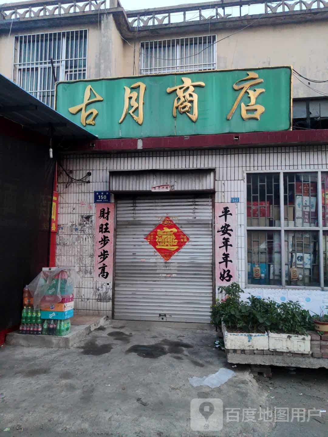 古月商店。(长安街店)