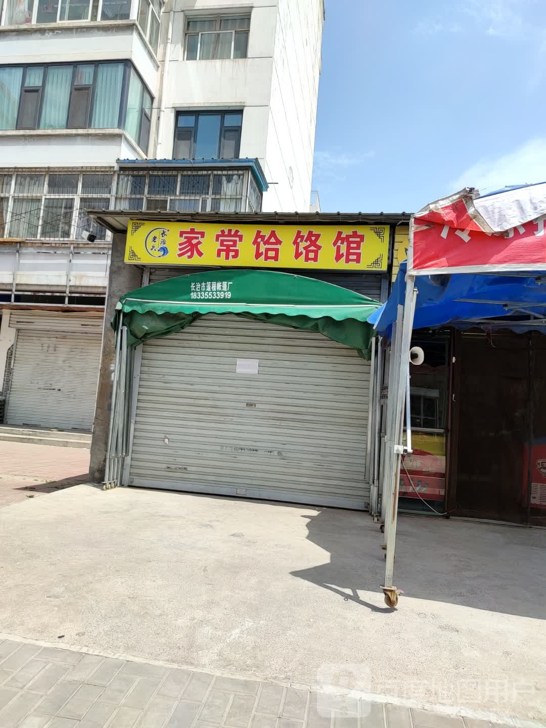 长治老兵家常饸饹馆