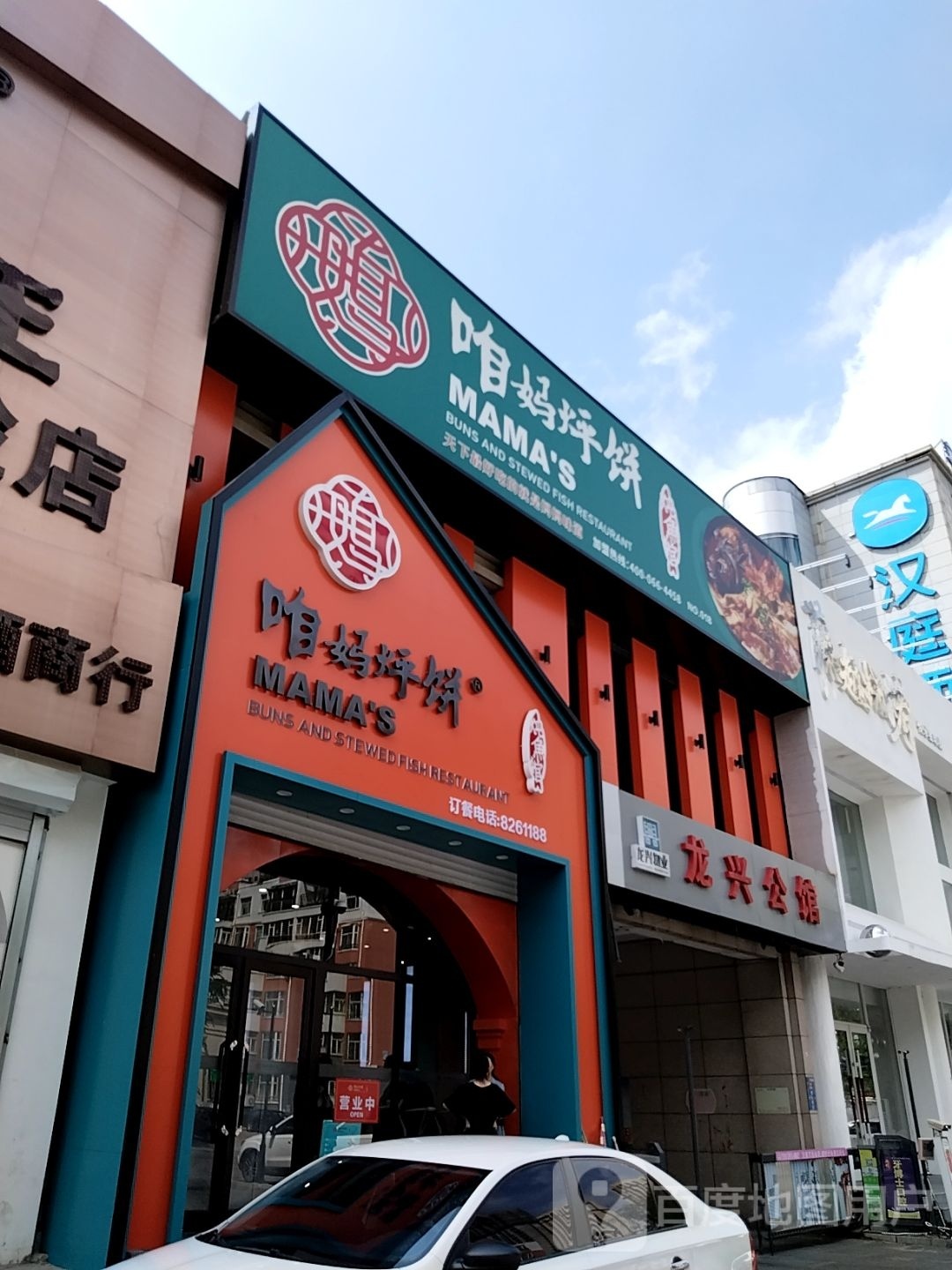 老妈烀饼炖鱼馆