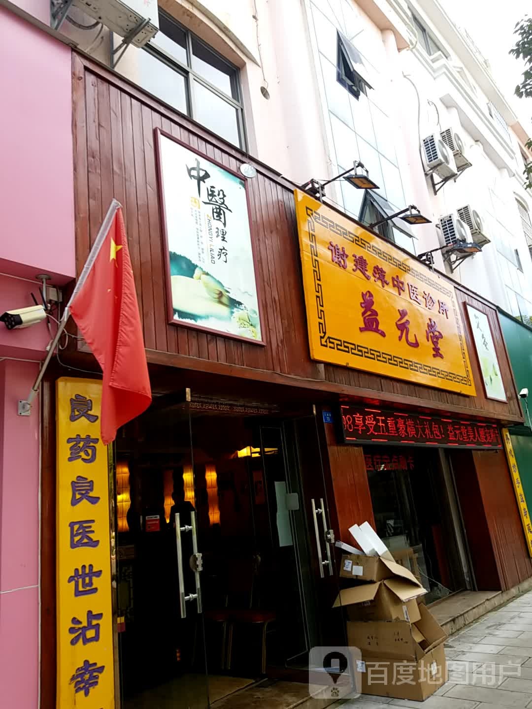 益元堂美容养生馆(玉湖路店)