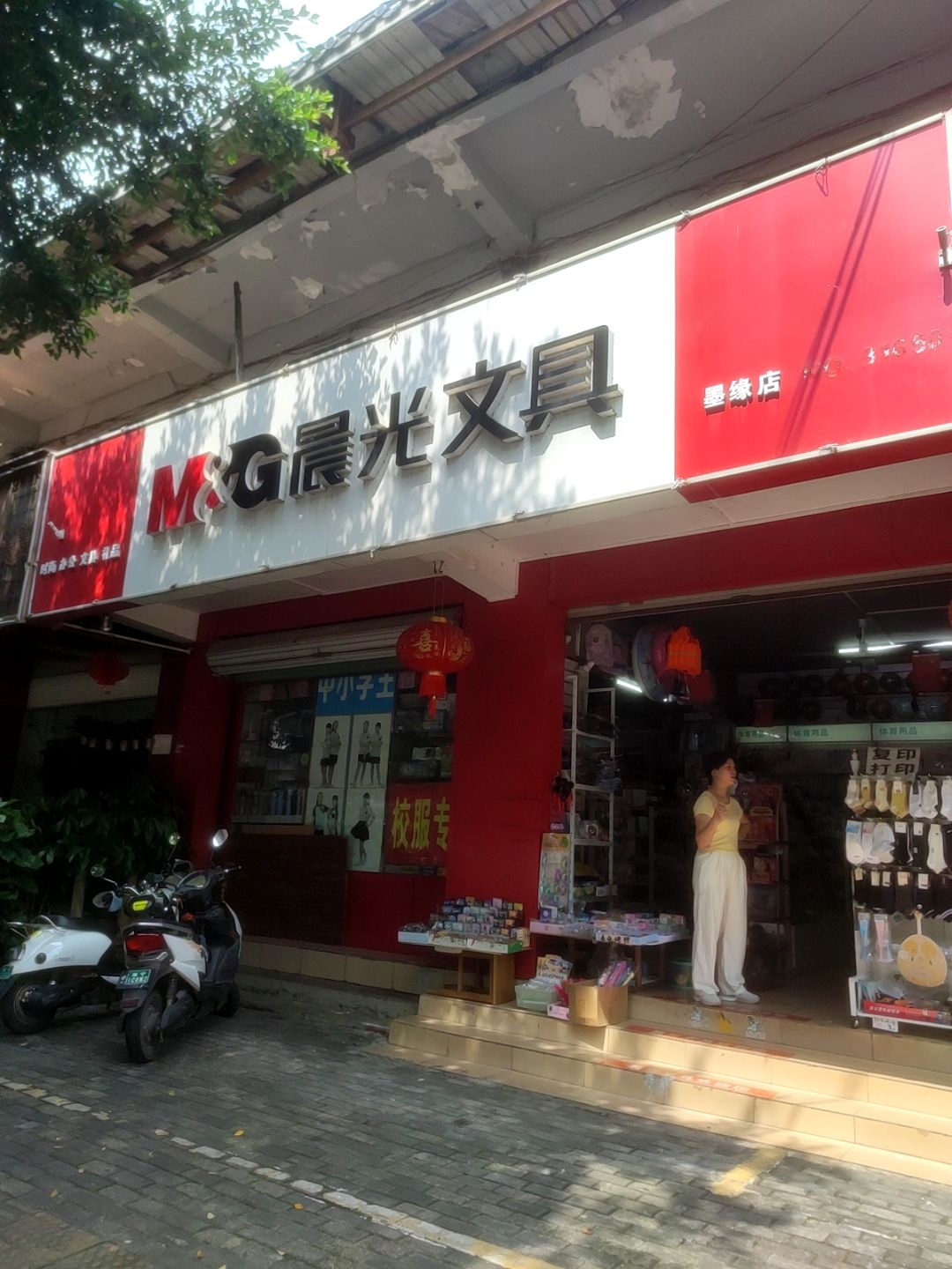 墨缘文具店