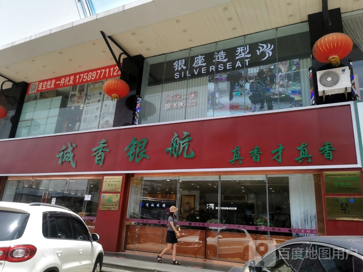 银座造型(海口古玩城店)