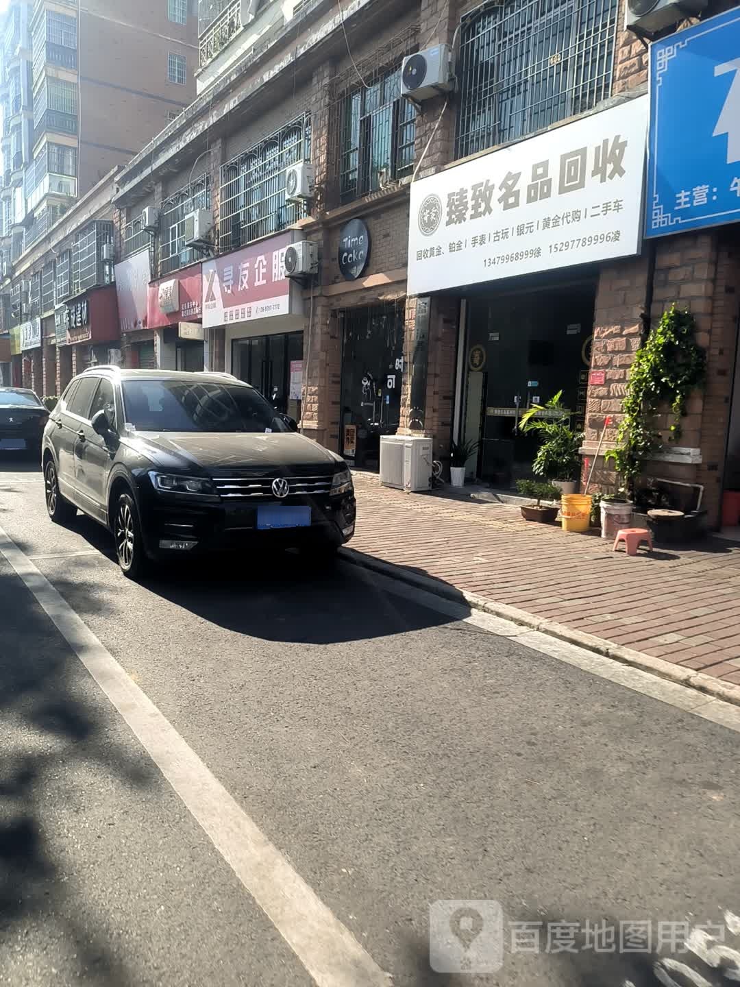 臻致名品回收