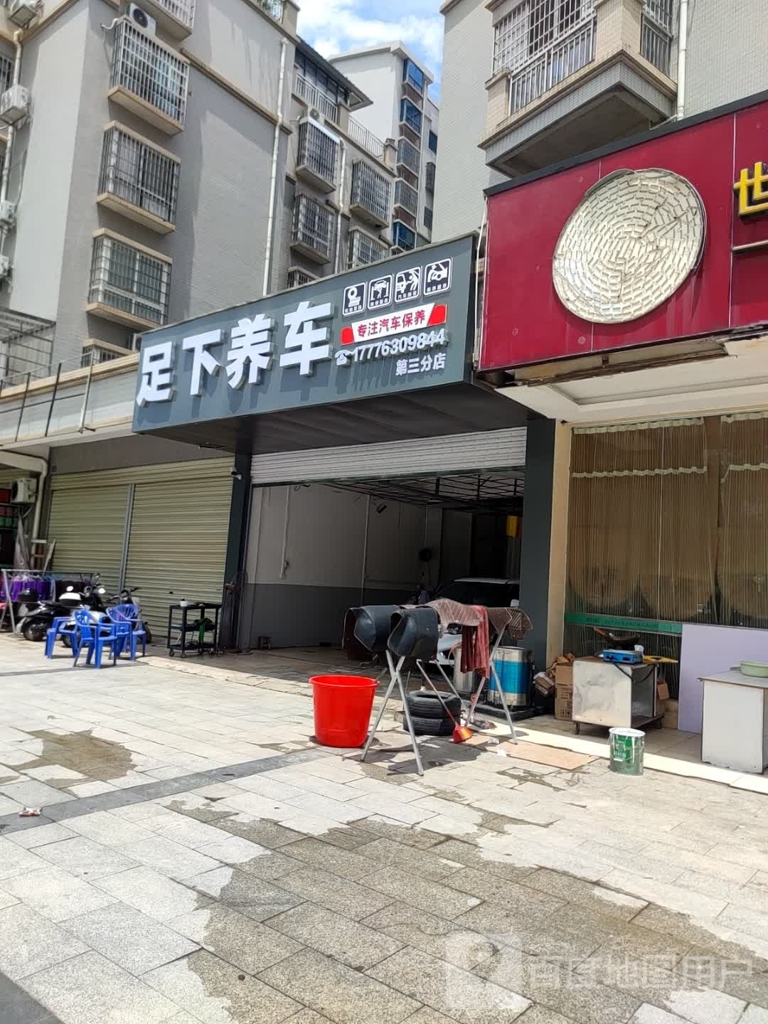 足下养车(第三分店)