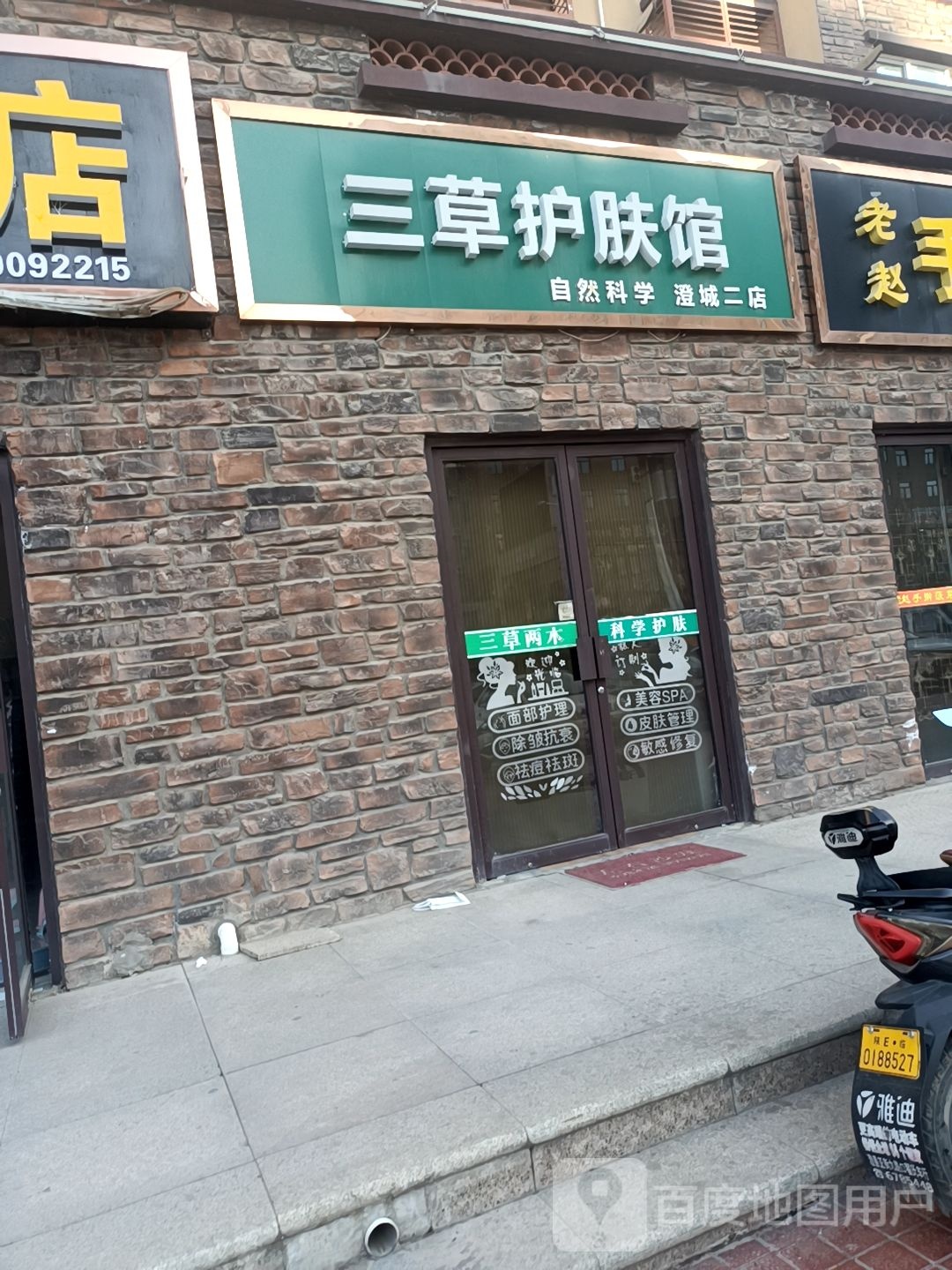 三草护肤馆