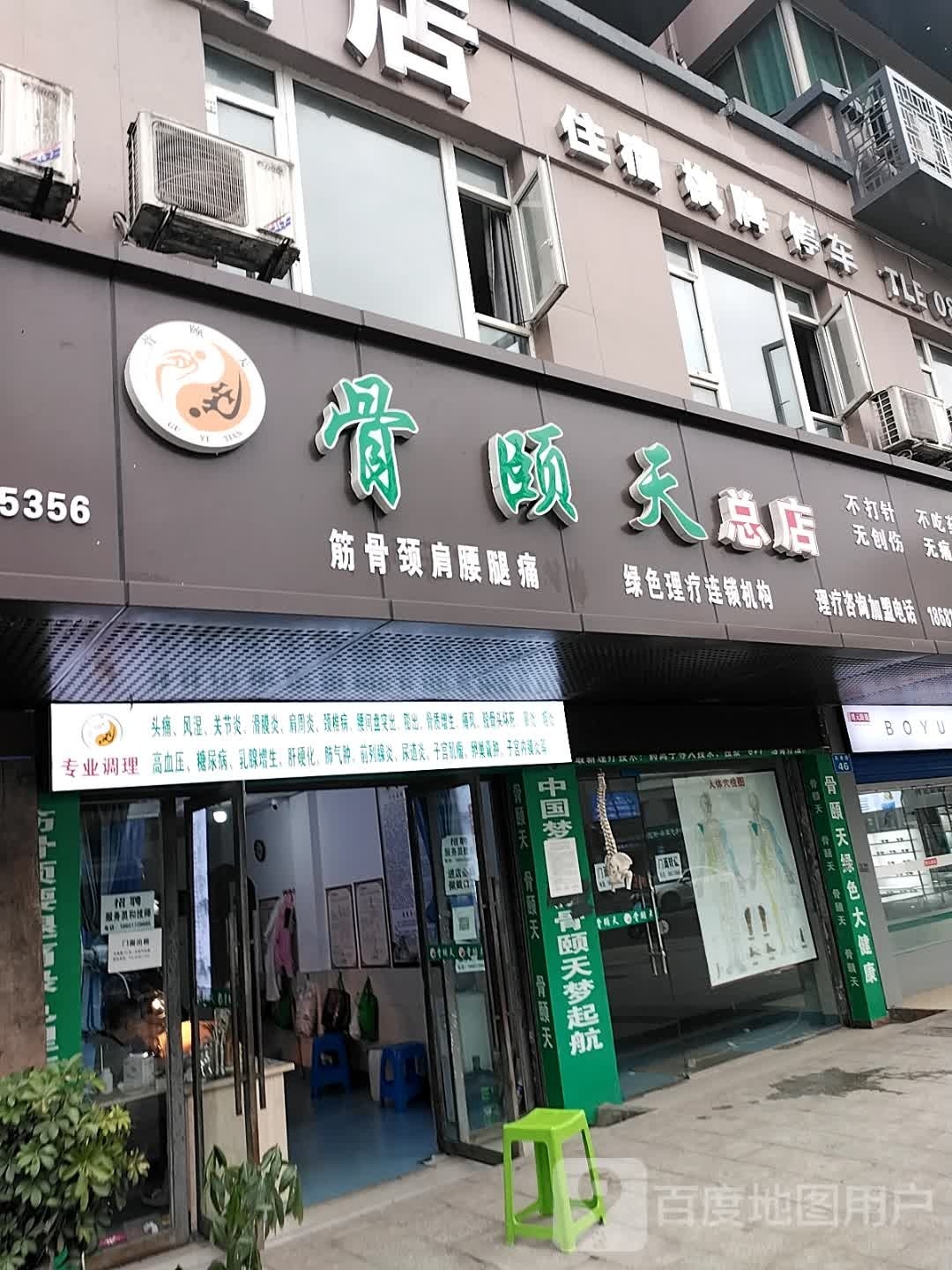 骨颐天