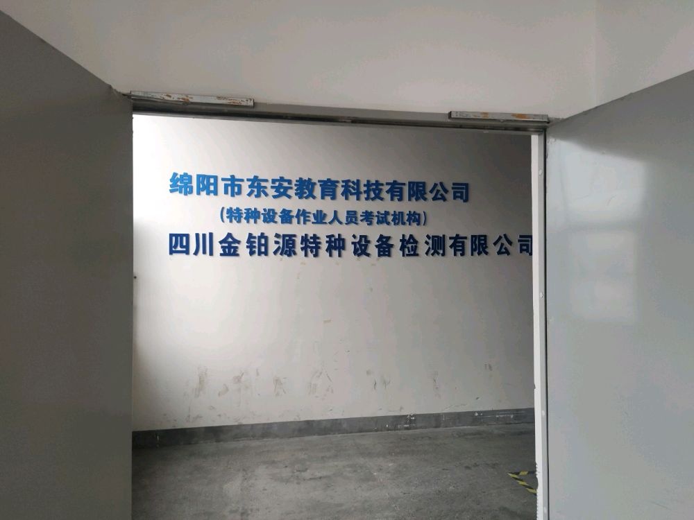 绵阳市东安教育科技有限公司
