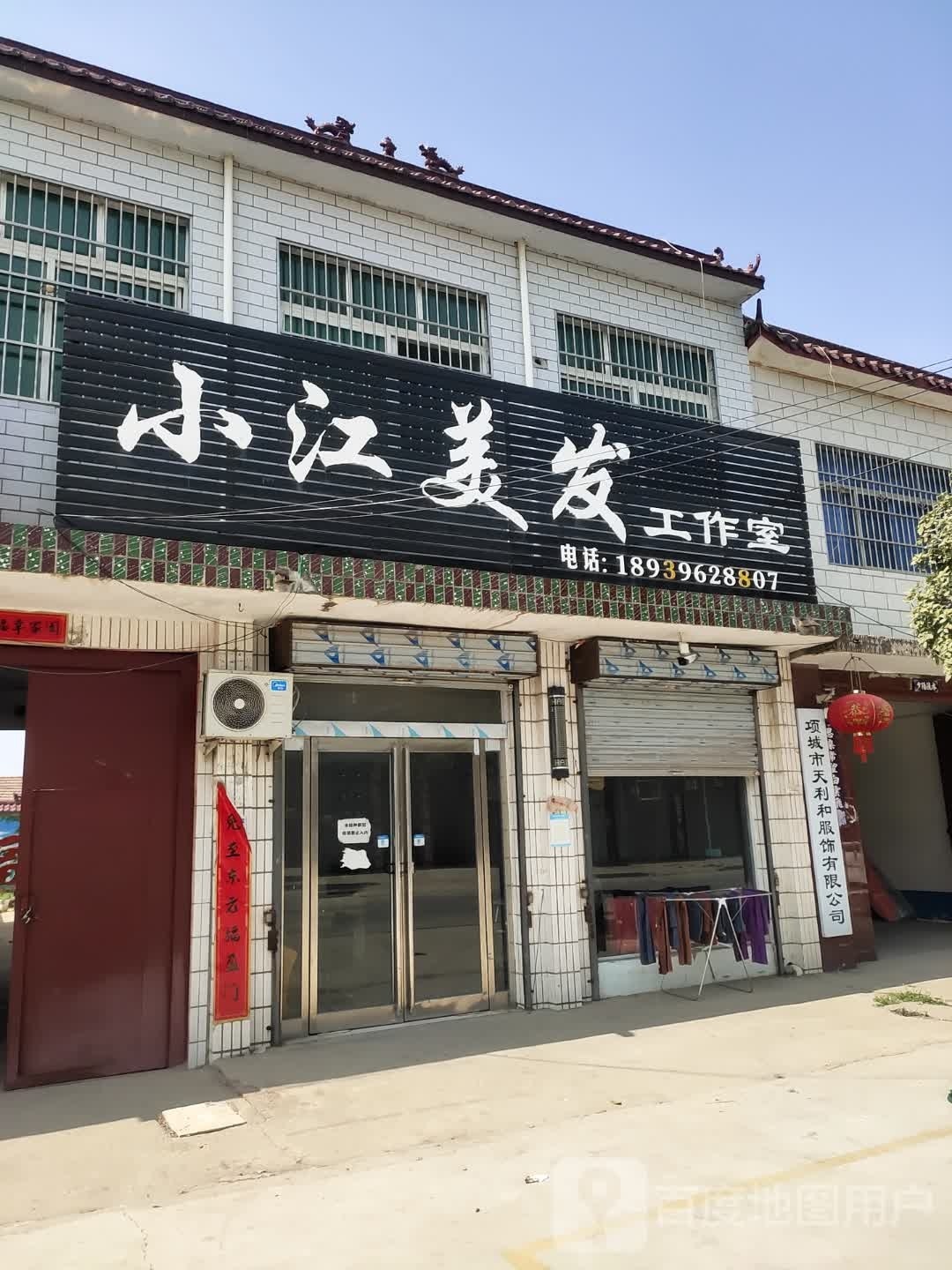 项城市天利和服饰有限公司