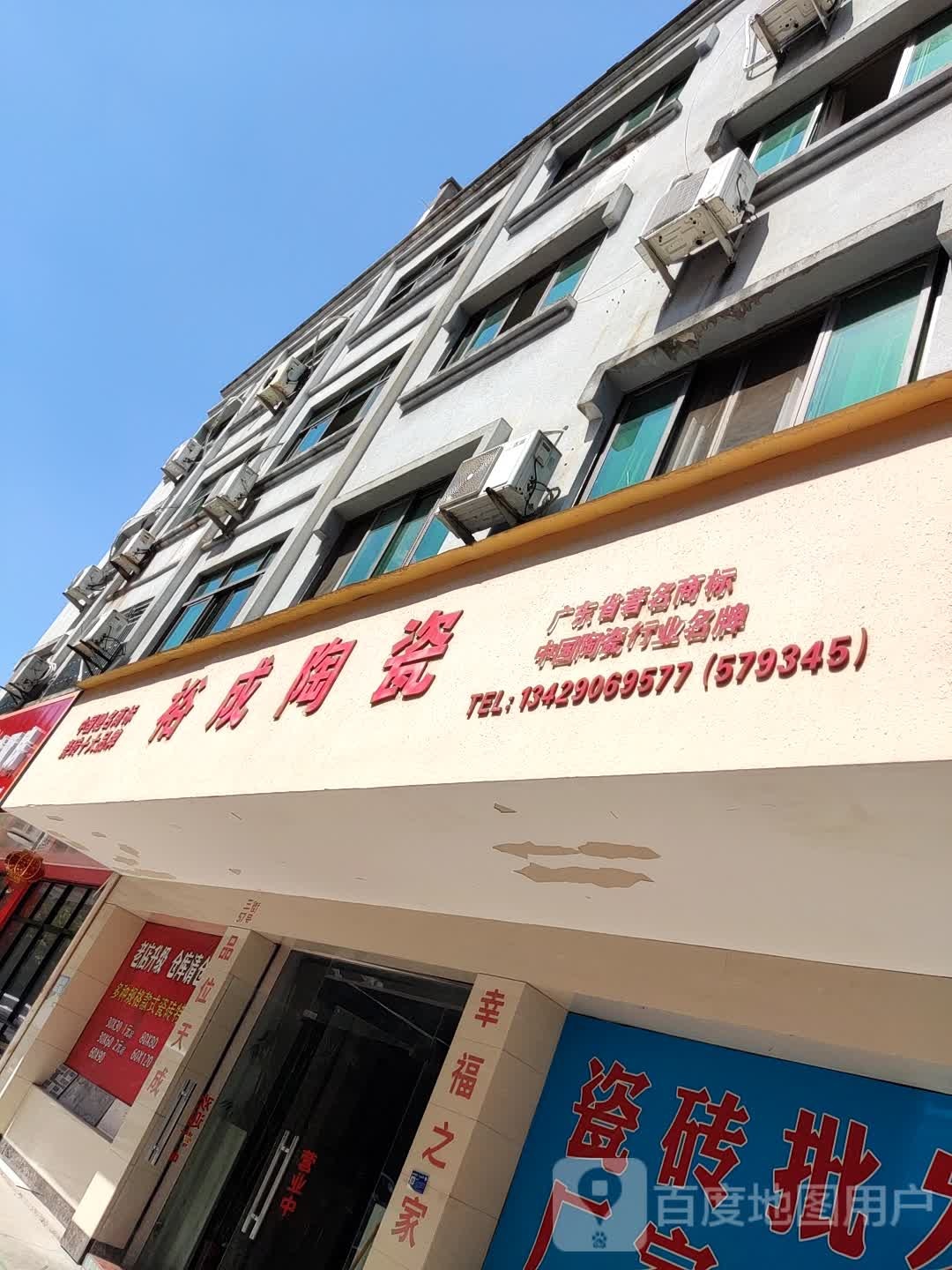 裕成陶瓷(英阁小区店)