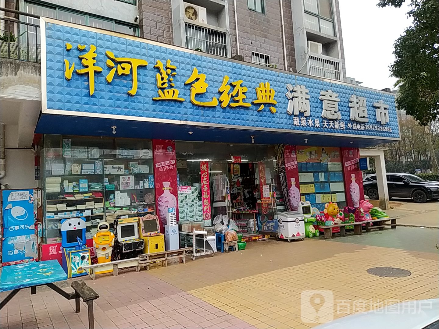 满意超市(爱华路店)