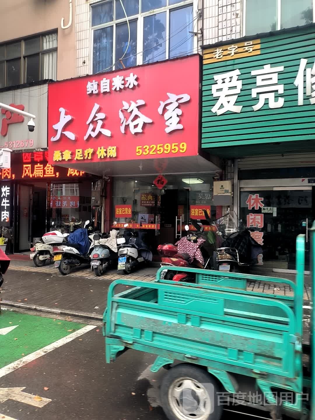 大众浴室(陋室西街店)