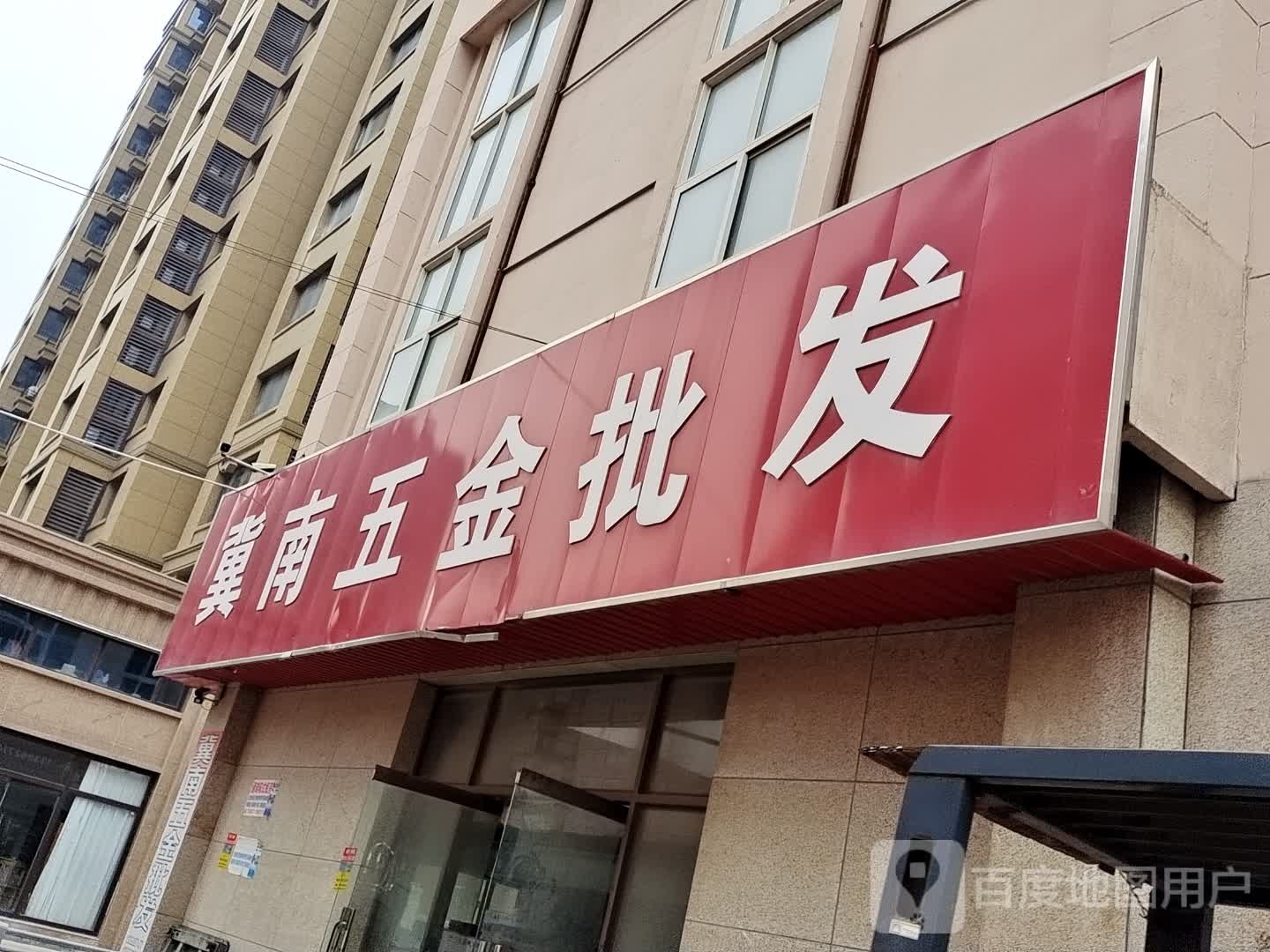 冀南五金批发