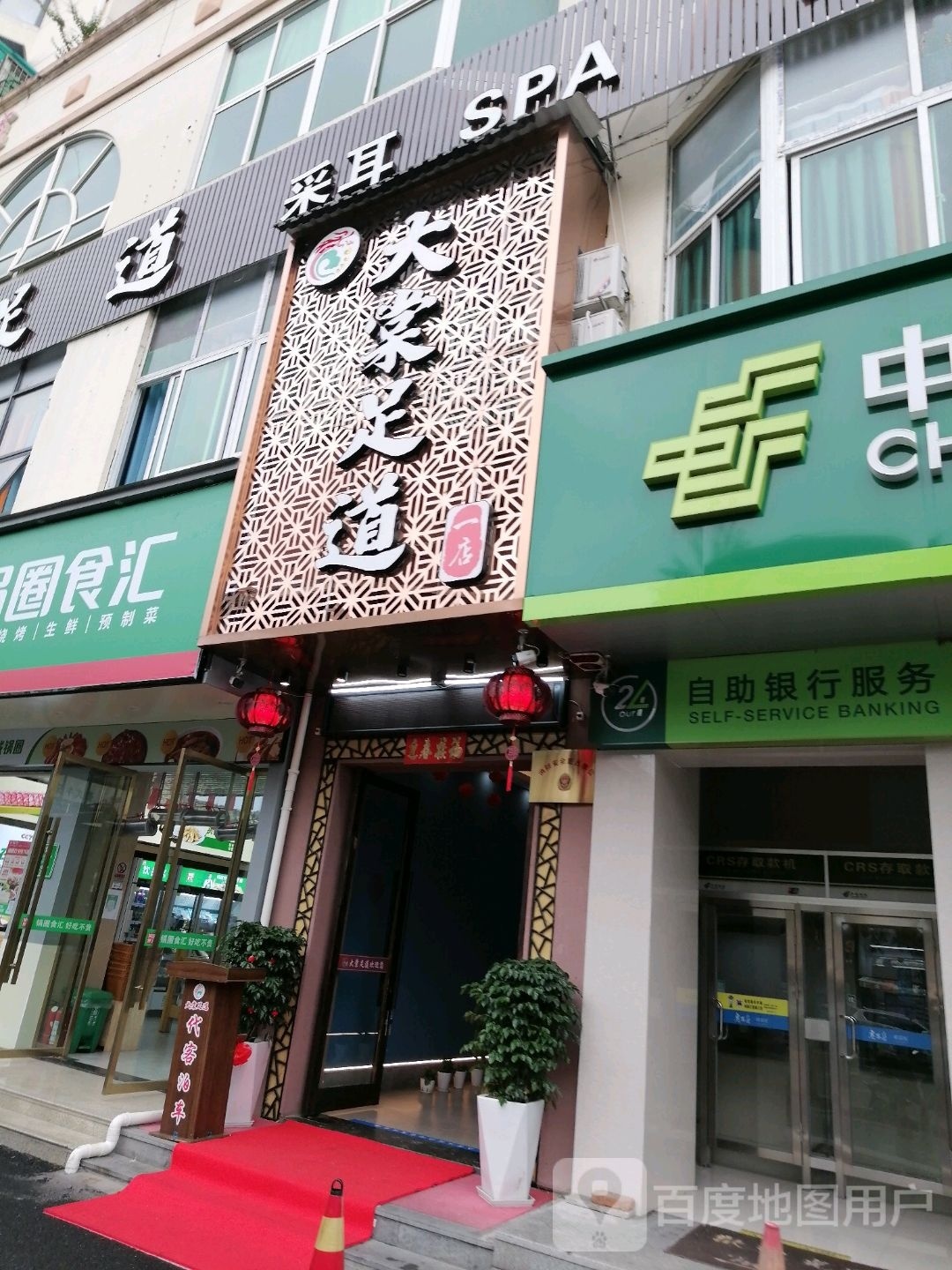 大棠足道