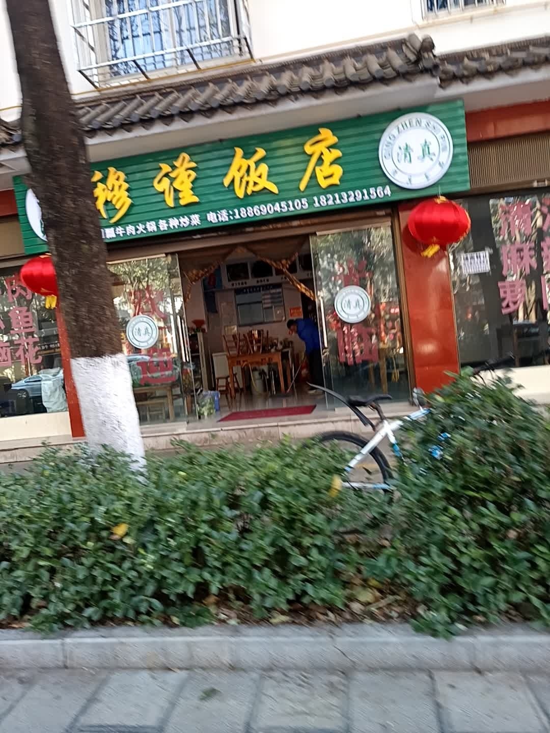 清真穆谨饭店