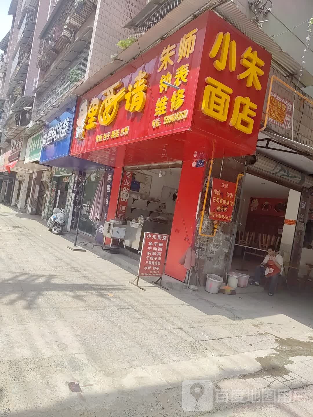 小朱面店
