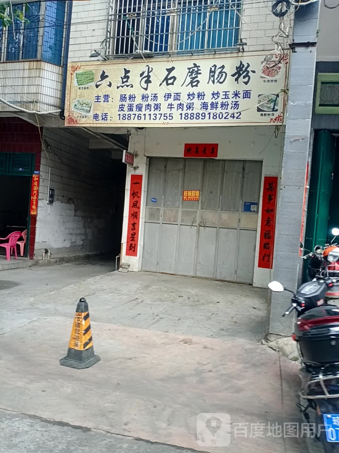六点半石磨肠粉