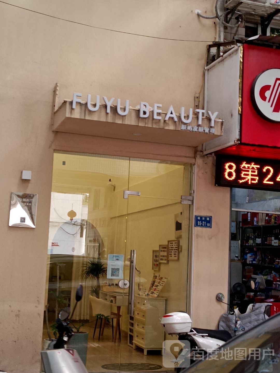 FUYU BEAUTY肤屿皮肤管理