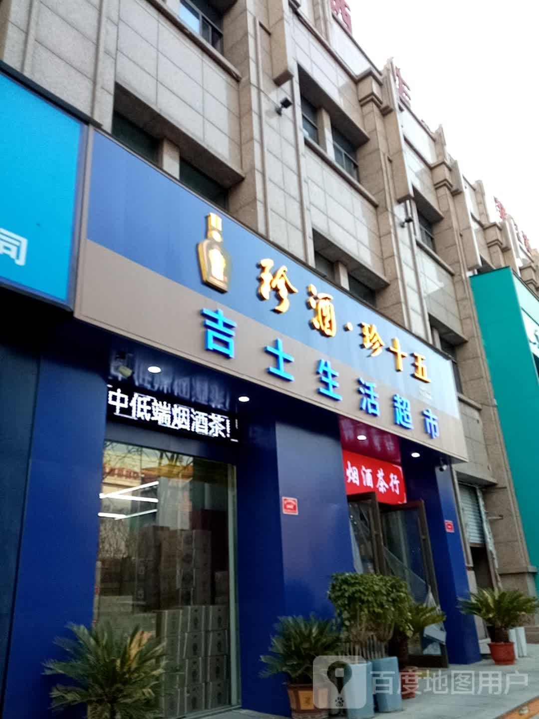 吉士生活超市