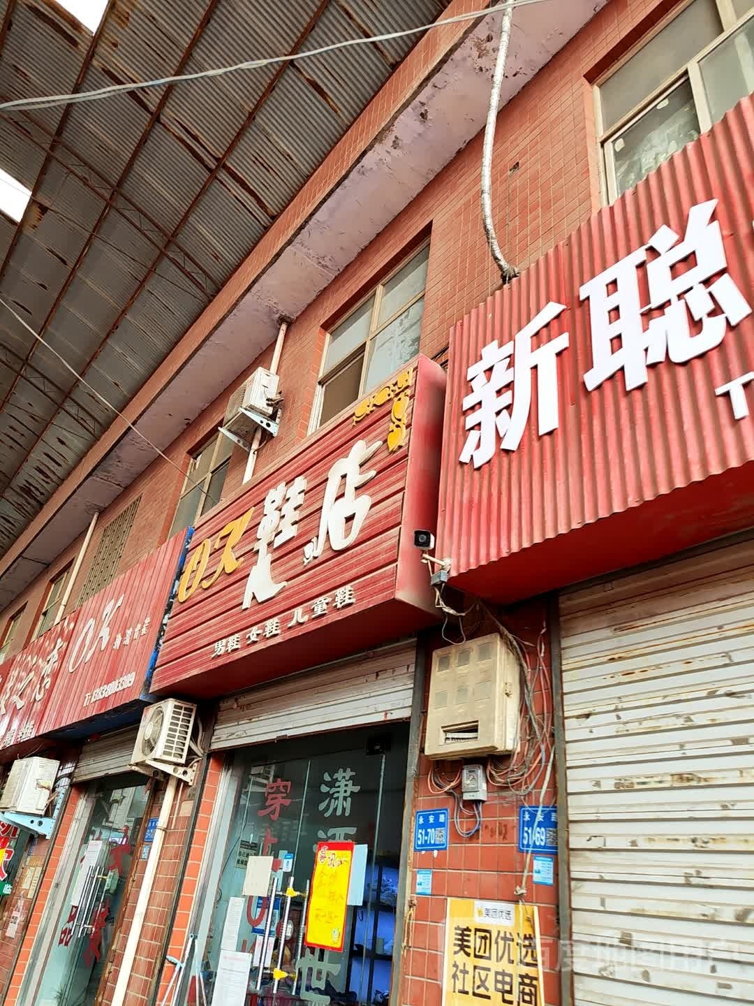 巩义市西村镇OK鞋店